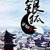 《银狐》