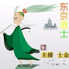 东京道士