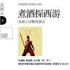 煮酒探西游