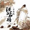 铁血名将·辛弃疾