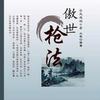 傲世枪法