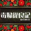 毒妇从良记