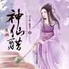 三生酒 神仙醋——今日痴