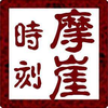 摩崖小伙伴们的声音
