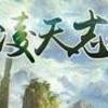 有声小说-凌天志