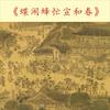 蝶闹蜂忙 宣和春——再现清明上河图