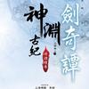 烽烟绘卷（神渊古纪三部曲之一）