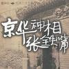 京华神相张铁嘴 上