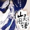 仙灵图谱试音