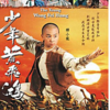 少年黄飞鸿