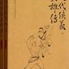 近代侠义英雄传【全100集】(播音——王军)