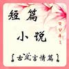 短篇小说（古风言情篇）