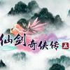 仙剑奇侠传五配音剧