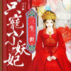 三生三世-只宠小小妖妃