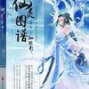 《仙灵图谱》下界篇云芨著