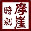 摩崖时刻里的伙伴