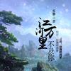 江河万里不及你