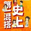 史上第一混搭刘忙版