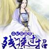 毒妃狠嚣张，残王来过招