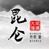 精品                            《昆仑》新武侠扛鼎之作
