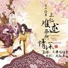 上仙难逑，奈何情深（多人小说剧）