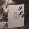 酒暖水寒