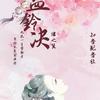 益铃诀【多人合播剧】
