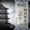 精品                            《回到明朝当王爷》