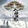 大神难为