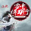 雪中悍刀行(柴少鸿)-良凉FM