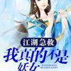江湖急救：我真的不是妖女