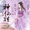 三生酒·神仙醋（双播作品）