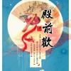殿前欢