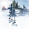 诛仙 青云志
