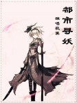 都市寻妖