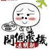 开个飞机去明朝