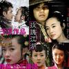 玫瑰江湖-于正（王的女人）