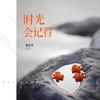 精品                            《时光会记得》独木舟私藏经典
