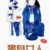 独身女人－亦舒（完结）