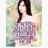 冰俏女总裁爱上我