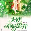天使不曾离开