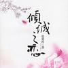 小说丨《倾城之恋》--张爱玲