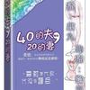 40的夫，20的妻