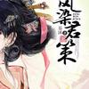凤染君策【全199集】(播音——阿云)