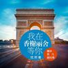 忧然 《我在香榭丽舍等你》演播：思凡amp;谢玩焉