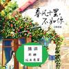 春风十里，不如你