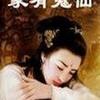 家有鬼仙