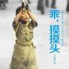 精品                            《乖，摸摸头》百万级畅销书