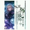 天才召唤师【播音：七弦】【作者：若雪三千】