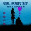 海外小说：老婆，我是同性恋 Sorry Dear, I Am A Gay (完结)
